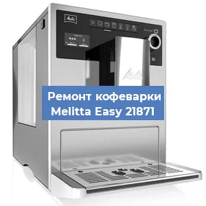 Чистка кофемашины Melitta Easy 21871 от кофейных масел в Москве
